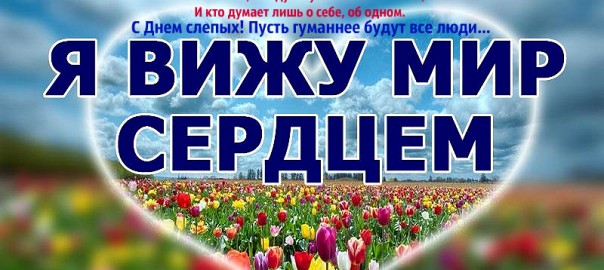 mejdunarodnyy-den-slepyh-604x270